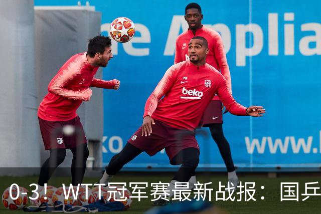 0-3！WTT冠军赛最新战报：国乒希望之星首轮出局，副队长大获全胜