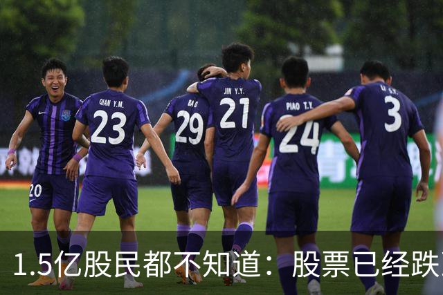 1.5亿股民都不知道：股票已经跌到全部股东都套牢，为什么还会跌
