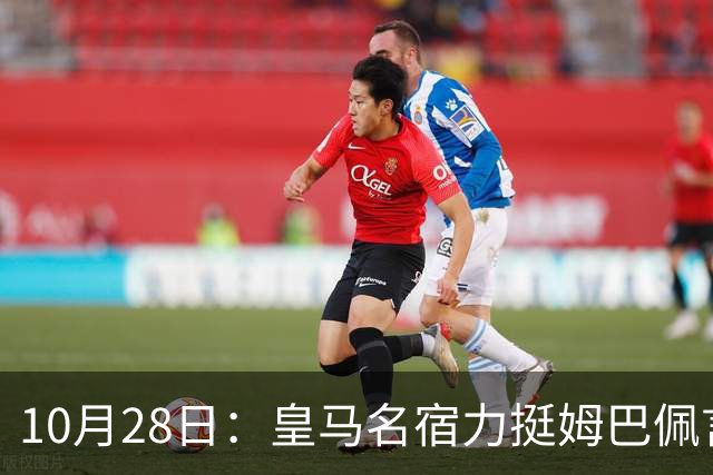 10月28日：皇马名宿力挺姆巴佩言论自由，西班牙记者点破关键，中国是全球第二大经济体