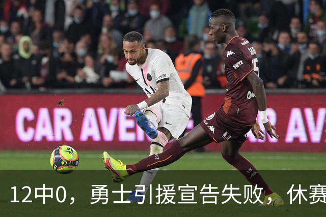 12中0，勇士引援宣告失败，休赛期签来的全是无用之人