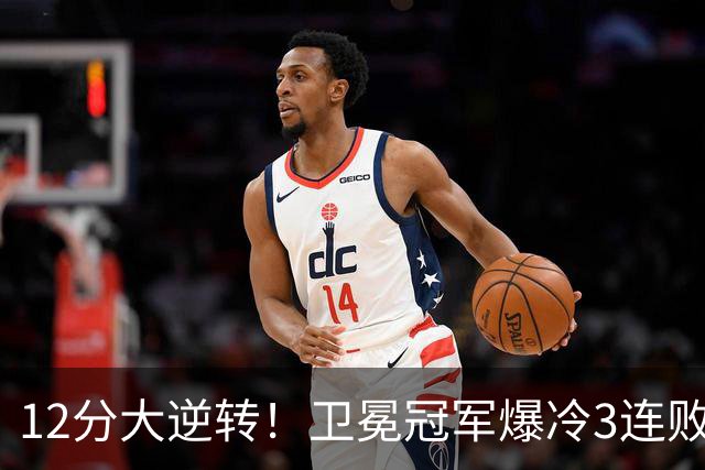 12分大逆转！卫冕冠军爆冷3连败：全场鸦雀无声，成历史第三队