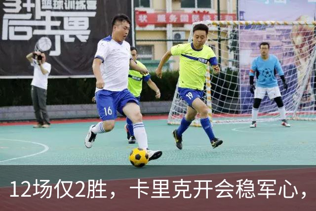 12场仅2胜，卡里克开会稳军心，豪等4人进入候选名单