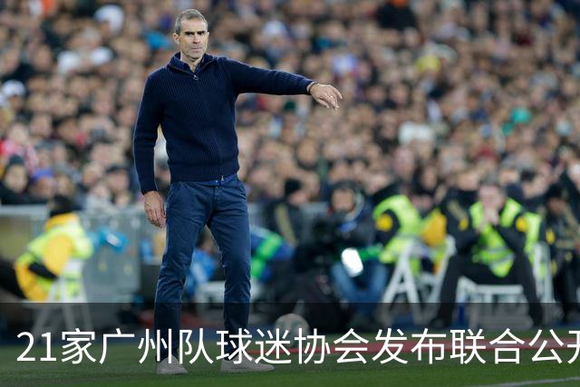 21家广州队球迷协会发布联合公开信 呼吁启动申诉