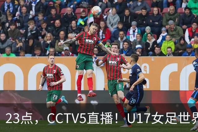 23点，CCTV5直播！U17女足世界杯：中国vs法国冲8强，取胜创历史