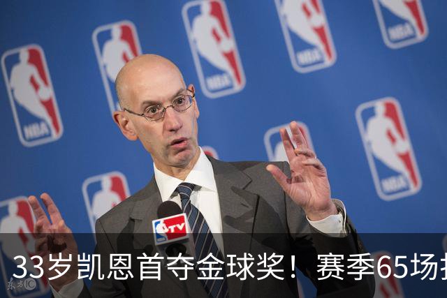 33岁凯恩首夺金球奖！赛季65场打进73球，终于迎来生涯巅峰
