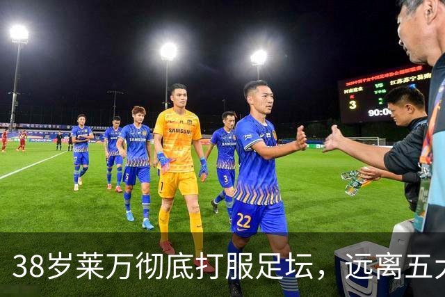 38岁莱万彻底打服足坛，远离五大联赛依旧无人能挡