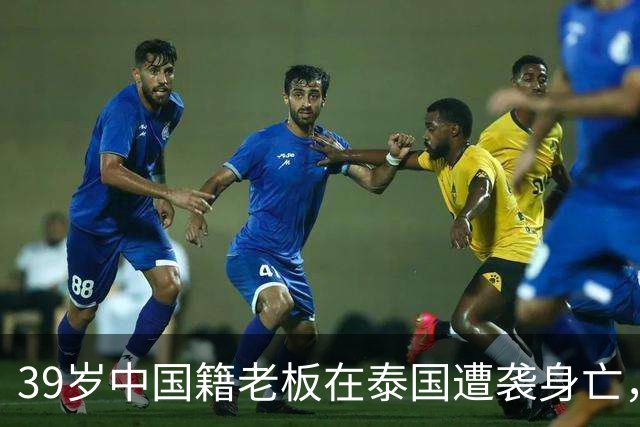 39岁中国籍老板在泰国遭袭身亡，4名缅甸籍嫌疑人藏身甘蔗田遭警方围捕后投降：4人精疲力竭，向救援人员索要食物和水