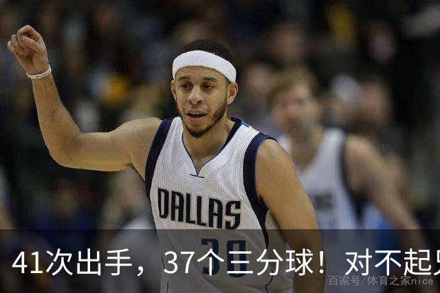 41次出手，37个三分球！对不起兄弟，离开库里后，你很难夺冠了
