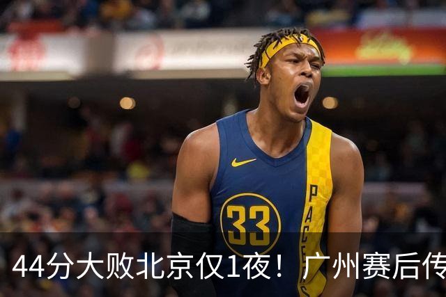 44分大败北京仅1夜！广州赛后传来教练帕金斯消息 摩西讲得很诚恳
