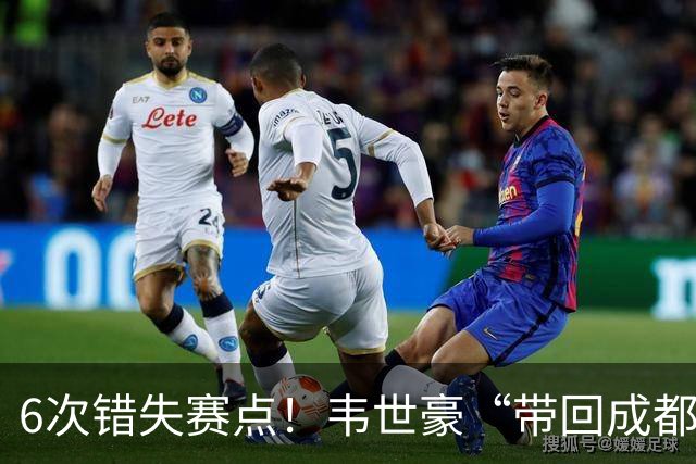 6次错失赛点！韦世豪“带回成都”成空，蓉城末轮客战泰山定成败