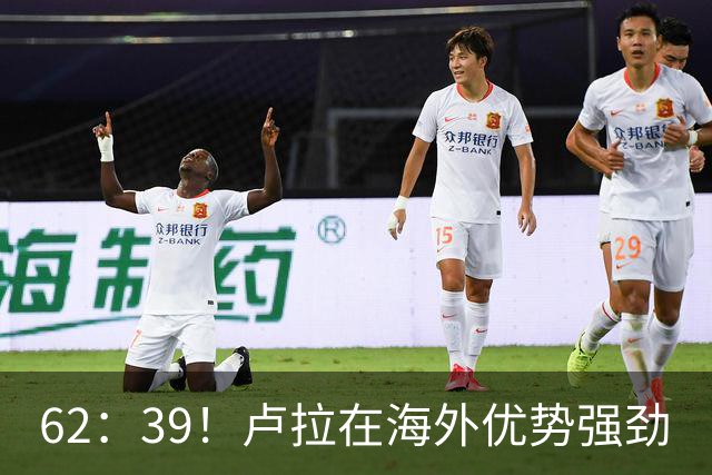 62：39！卢拉在海外优势强劲