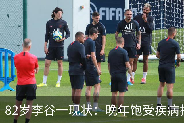 82岁李谷一现状：晚年饱受疾病折磨，与姐姐同在北京却很少见面