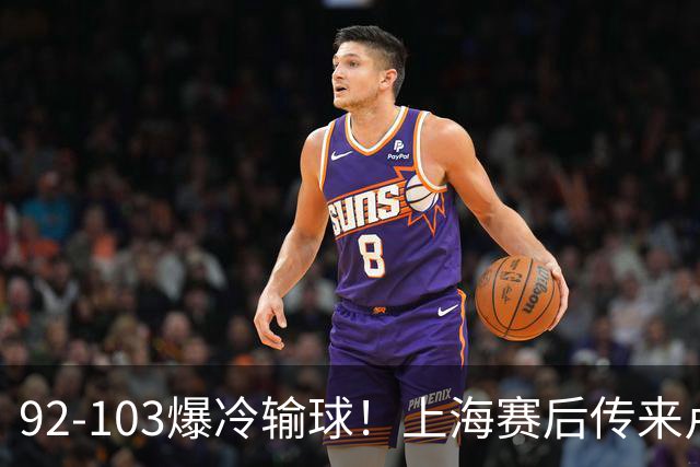 92-103爆冷输球！上海赛后传来卢伟最新消息，张镇麟说的很实在