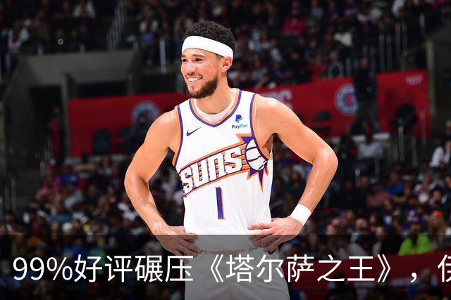 99%好评碾压《塔尔萨之王》，伊桑·霍克这部犯罪剧杀回来了