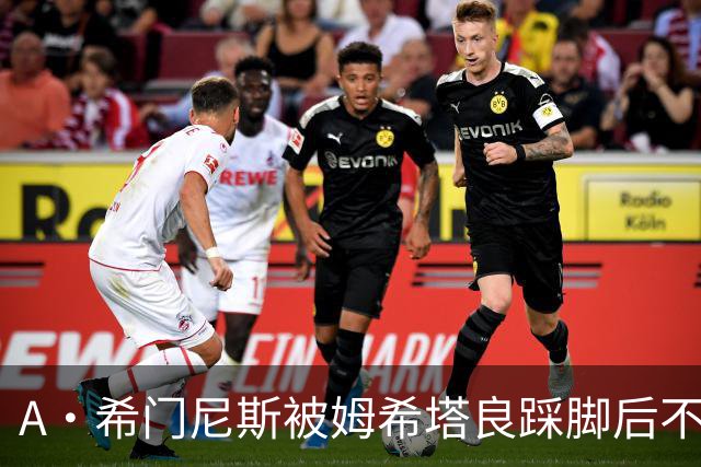 A·希门尼斯被姆希塔良踩脚后不满，随后挑衅场边国米球迷遭狂嘘