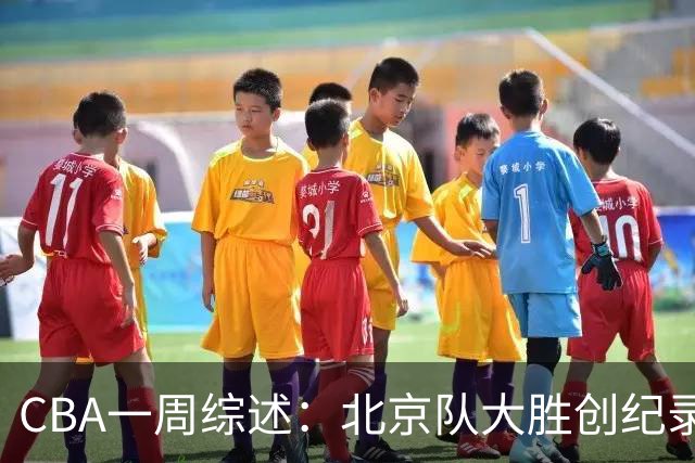 CBA一周综述：北京队大胜创纪录 宁波队主帅“下课”