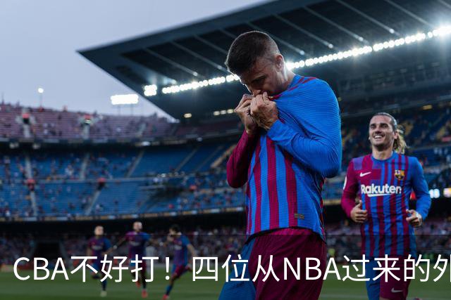 CBA不好打！四位从NBA过来的外援，表现都一般