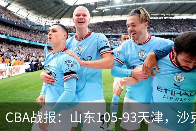 CBA战报：山东105-93天津，沙克尔福德空砍30分