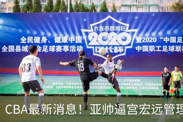 CBA最新消息！亚帅逼宫宏远管理层，广东三外援将被清洗？