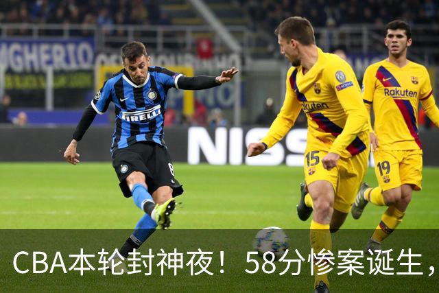CBA本轮封神夜！58分惨案诞生，广东攻克广厦，上海金身告破