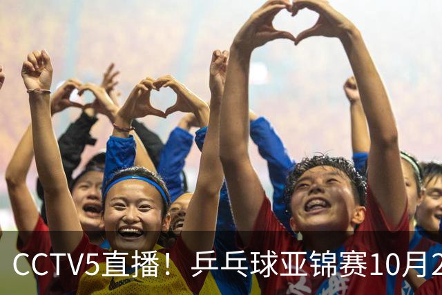 CCTV5直播！乒乓球亚锦赛10月24日赛程：国乒女单女双冲4强，黄友政两战张本智和