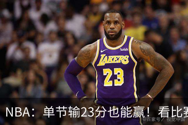 NBA：单节输23分也能赢！看比赛都知道，76人最大功臣不是四巨头