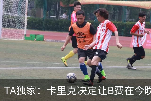 TA独家：卡里克决定让B费在今晚曼联vs伯恩茅斯的比赛中担任替补
