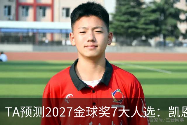 TA预测2027金球奖7大人选：凯恩领衔英格兰3将、法国2人 无亚马尔