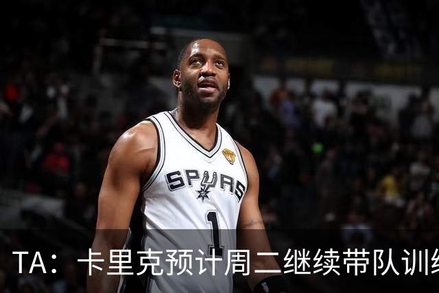 TA：卡里克预计周二继续带队训练，曼联尚未决定其去留
