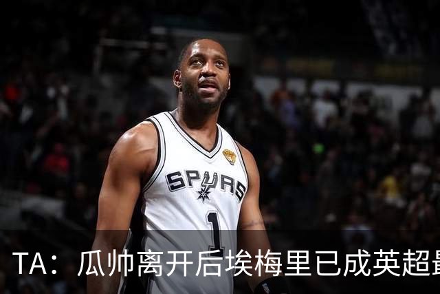 TA：瓜帅离开后埃梅里已成英超最佳主帅；他看菜做饭能力一绝