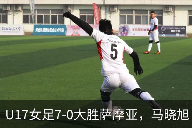 U17女足7-0大胜萨摩亚，马晓旭：挺满意，有些过人需要更自信