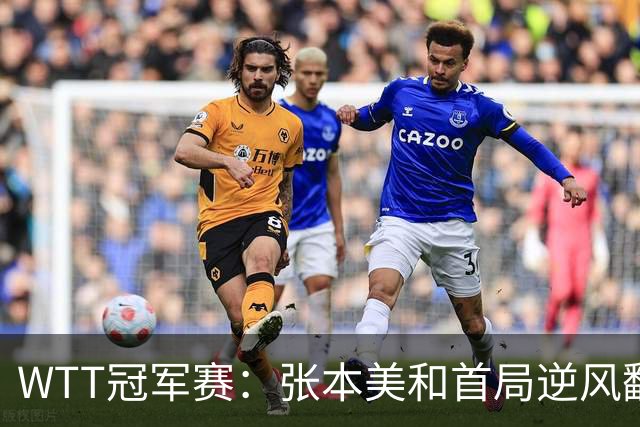 WTT冠军赛：张本美和首局逆风翻盘！2-4到11-7，布鲁娜0-1落后！